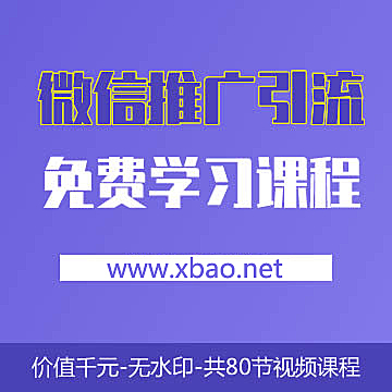 《新媒体微信社群营销》课程：共80节课免费下载