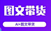 快速上手：图文带货新手指南，10分钟成为高效带货专家！