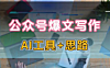 AI公众号爆文项目，解答十大高频问题，轻松拓展知识领域！