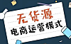 关于淘宝无货源虚拟项目，8号推荐20+个好卖不容易违规的产品