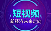 探索短视频创业的无限可能：挑战与机遇
