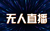 最近无人直播比较火热，小红书热度也不低，今天就谈谈小红书无人直播的创业项目