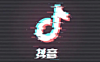 抖音推广怎么做呢？有哪些实用高效的方式？