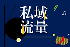 线下门店如何链接线上，打造私人流量池？4大方法，新手需知