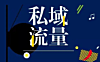 线下门店如何链接线上，打造私人流量池？4大方法，新手需知