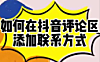 另类的引流方式，抖音评论区怎么引流？几个字引流了几千人