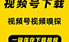 视频号视频下载工具(亲测有效)