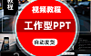 工作型PPT视频教程方法逻辑+实践