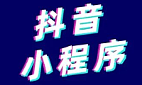 抖音小程序怎么开通？教你三个步骤！