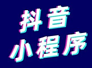 抖音小程序怎么开通？教你三个步骤！