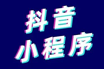 抖音小程序怎么开通？教你三个步骤！