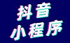 抖音小程序怎么开通？教你三个步骤！