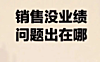 没业绩，看看你是不是有这5大毛病！