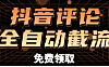 关于抖音评论区截流引流，再次发一篇文章，做好真的可以日引几百流量