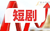 短剧创业项目现在还能做吗？什么人才能做好短剧？现在做短剧还能不能赚钱？