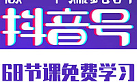 《做一个赚钱的抖音号》免费课程下载学习