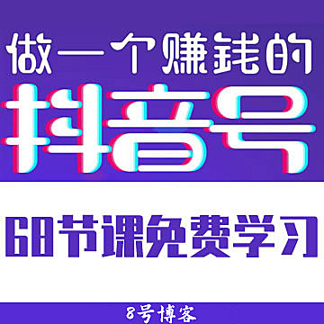 《做一个赚钱的抖音号》免费课程下载学习