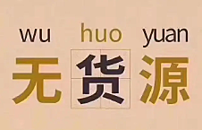 闲鱼无货源是怎么赚钱？