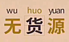 闲鱼无货源是怎么赚钱？