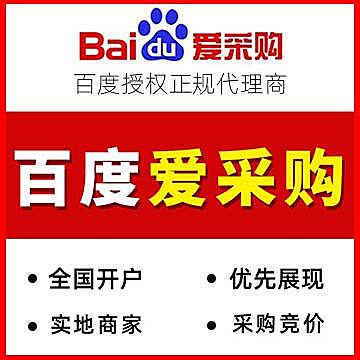 百度爱采购开户，实地商家，爱采购竞价，托管运营