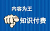 为什么你做知识付费网课项目赚不到钱