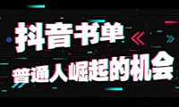 抖音带货10天变现20W，揭秘抖音书单号有多暴利！