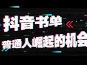 抖音带货10天变现20W，揭秘抖音书单号有多暴利！