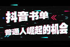 抖音带货10天变现20W，揭秘抖音书单号有多暴利！