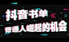 抖音带货10天变现20W，揭秘抖音书单号有多暴利！