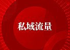 私域流量如何打造和维护呢？两种维护方法分享给你