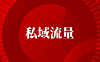 私域流量如何打造和维护呢？两种维护方法分享给你