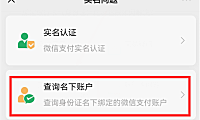 手把手教你检查身份证到底绑定了几个微信账号，赶紧自查解绑