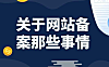 关于网站备案的那些事情