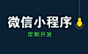 泰安小程序开发注册流程和功能