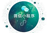 微信小程序推广的5种实用方法