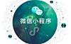 微信小程序推广的5种实用方法