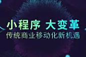 小程序十大优势，助力传统行业转型！
