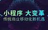 小程序十大优势，助力传统行业转型！