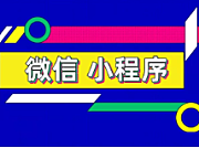 小程序流量入口有哪些?