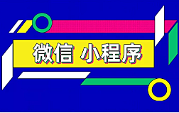 为什么小程序越早做越好？不知道这些你就吃大亏了！