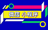 小程序流量入口有哪些?
