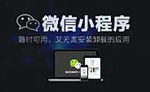 小程序到底要不要做？不想赚更多钱就不做呗！