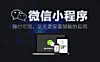 小程序到底要不要做？不想赚更多钱就不做呗！