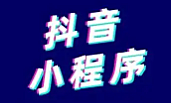 抖音小程序开发有什么好处呢？