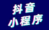 抖音小程序开发有什么好处呢？