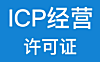 《ICP经营许可证》的全面解答