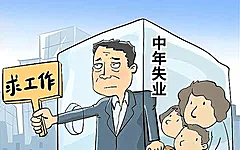 40岁以上的中年人很难找到工作
