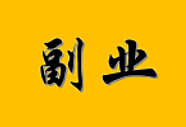 上班族·零成本靠谱副业清单