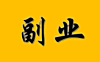 一份恒久不衰的副业，值得你长期投入与坚持