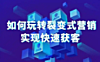 99%的实体店老板都不知道这个裂变获客方法，引爆客流